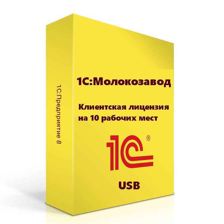 картинка 1С:Молокозавод. Клиентская лицензия на 10 рабочих мест (USB) от магазина ККМ.ЦЕНТР