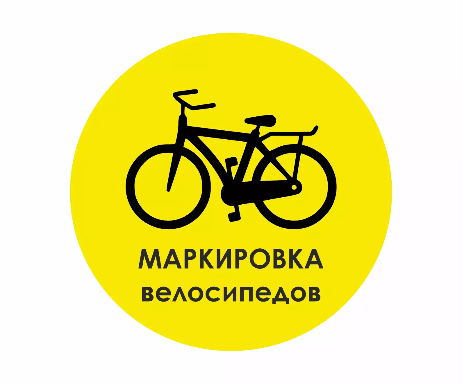 С 1 апреля 2024 года честный знак. Маркировка велосипедов. Маркировка велосипедов в 2021. Код маркировки на велосипеды. Велосипед обозначение.