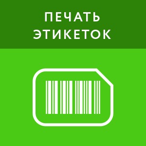 Эвотор этикетки. Приложения для печати этикеток. Приложение для печати этикеток Android. Наклейки фасовочные.