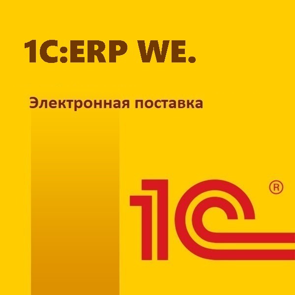 картинка 1С:ERP WE. Электронная поставка от магазина ККМ.ЦЕНТР