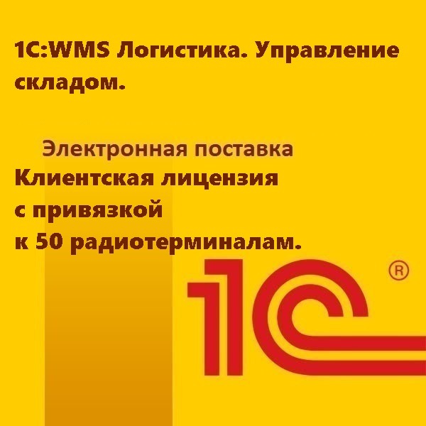 Заказать 1с Wms Управление Складом Soft