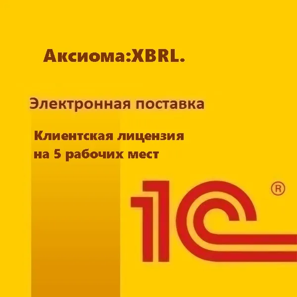 картинка Аксиома:XBRL. Клиентская лицензия на 5 рабочих мест. Электронная поставка от магазина ККМ.ЦЕНТР