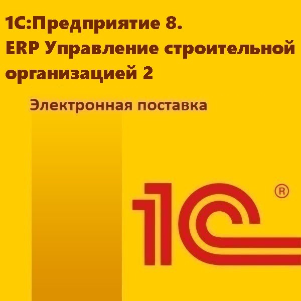 картинка 1С:Предприятие 8. ERP Управление строительной организацией 2. Электронная поставка от магазина ККМ.ЦЕНТР