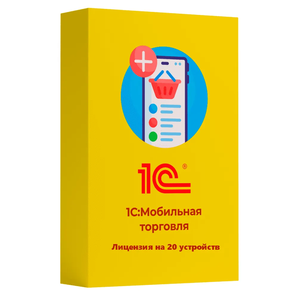 1С:Предприятие 8. Мобильная торговля. Лицензия на 20 устройств - купить