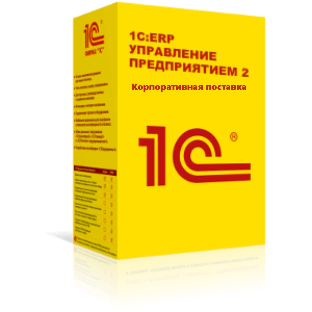 картинка 1С:ERP Управление предприятием 2. Корпоративная поставка. Коробочная поставка от магазина ККМ.ЦЕНТР