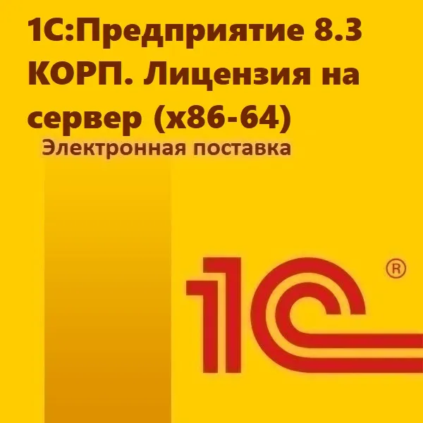 картинка 1С:Предприятие 8.3 КОРП. Лицензия на сервер (x86-64). Электронная поставка от магазина ККМ.ЦЕНТР