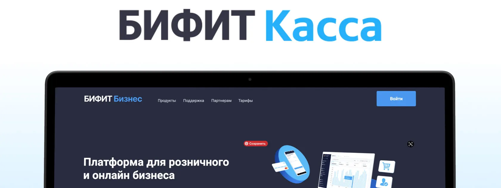 Кассовая программа Bifit.Касса: Удобство и эффективность для вашего бизнеса Кассовая программа Bifit.Касса: Удобство и эффективность для вашего бизнеса