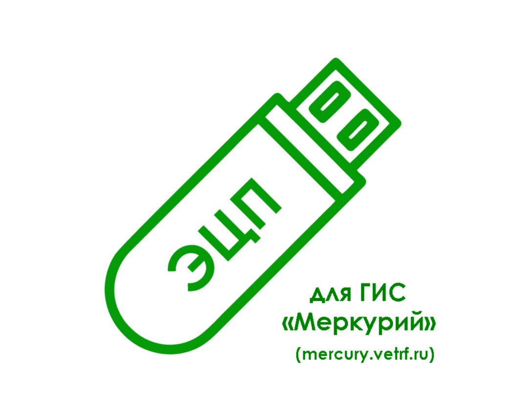 Электронная подпись для ГИС «Меркурий» (mercury.vetrf.ru)