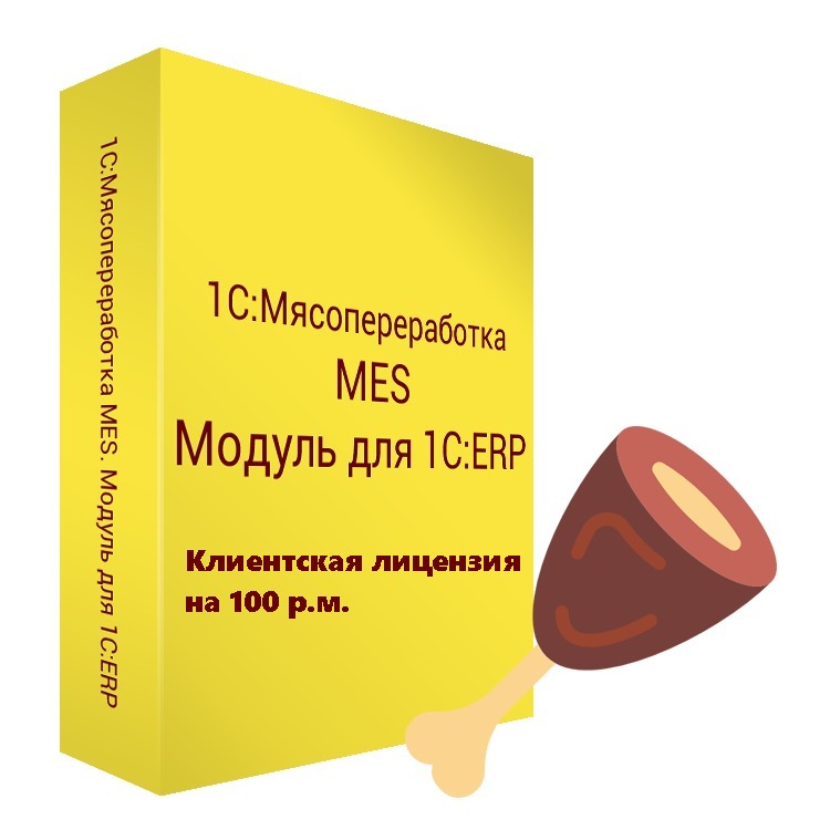 картинка 1С:Мясопереработка MES для 1С:ERP. Клиентская лицензия на 100 р.м. от магазина ККМ.ЦЕНТР