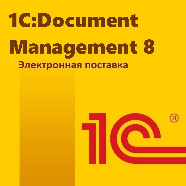 картинка 1С:Document Management 8. Электронная поставка от магазина ККМ.ЦЕНТР