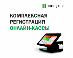 картинка Комплексная регистрация от магазина ККМ.ЦЕНТР